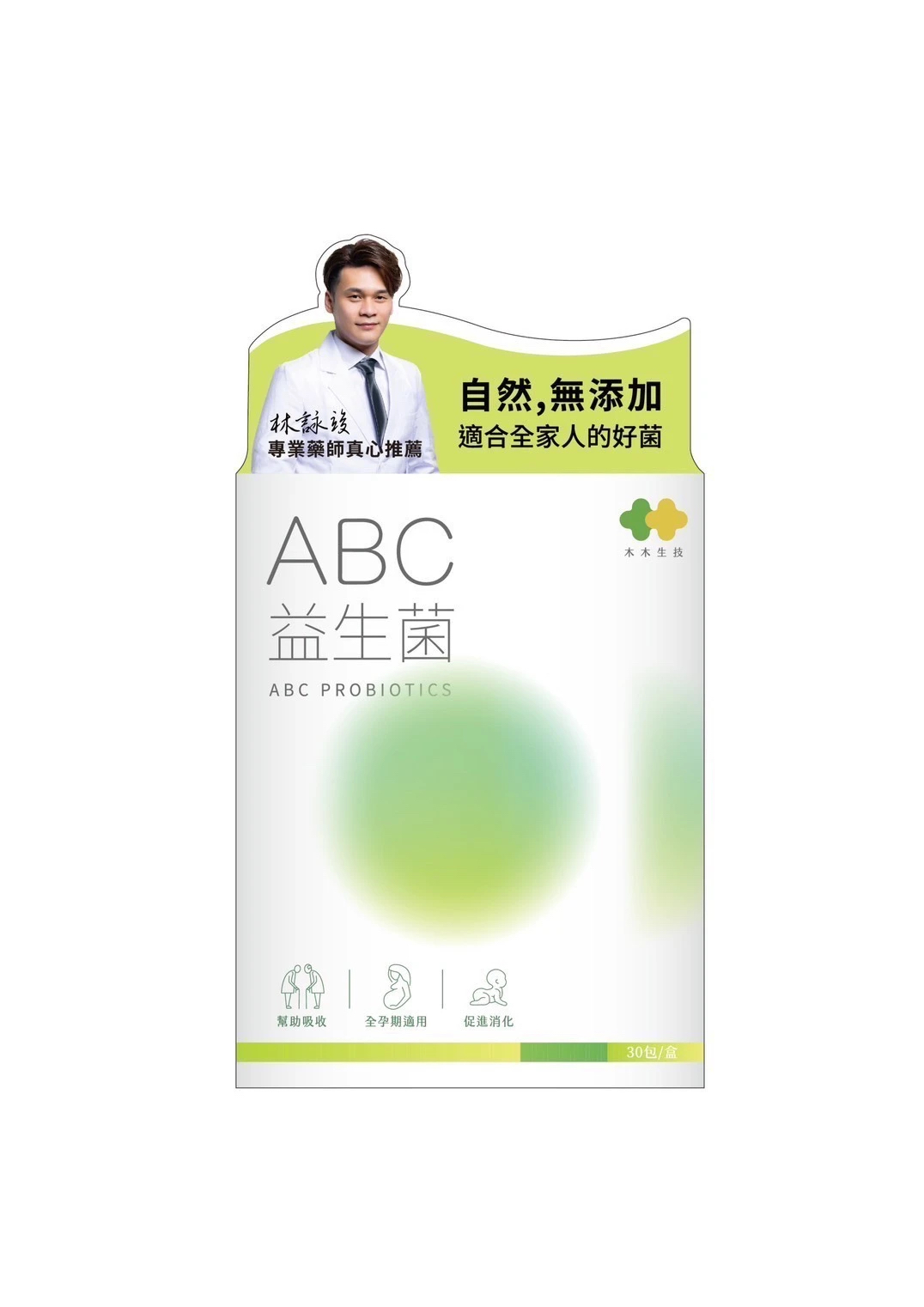 台灣直送 【木木生技】ABC益生菌 100億益生菌 美國進口 益生元 後生元 益萃質®專業藥師推薦 30入 單包3G