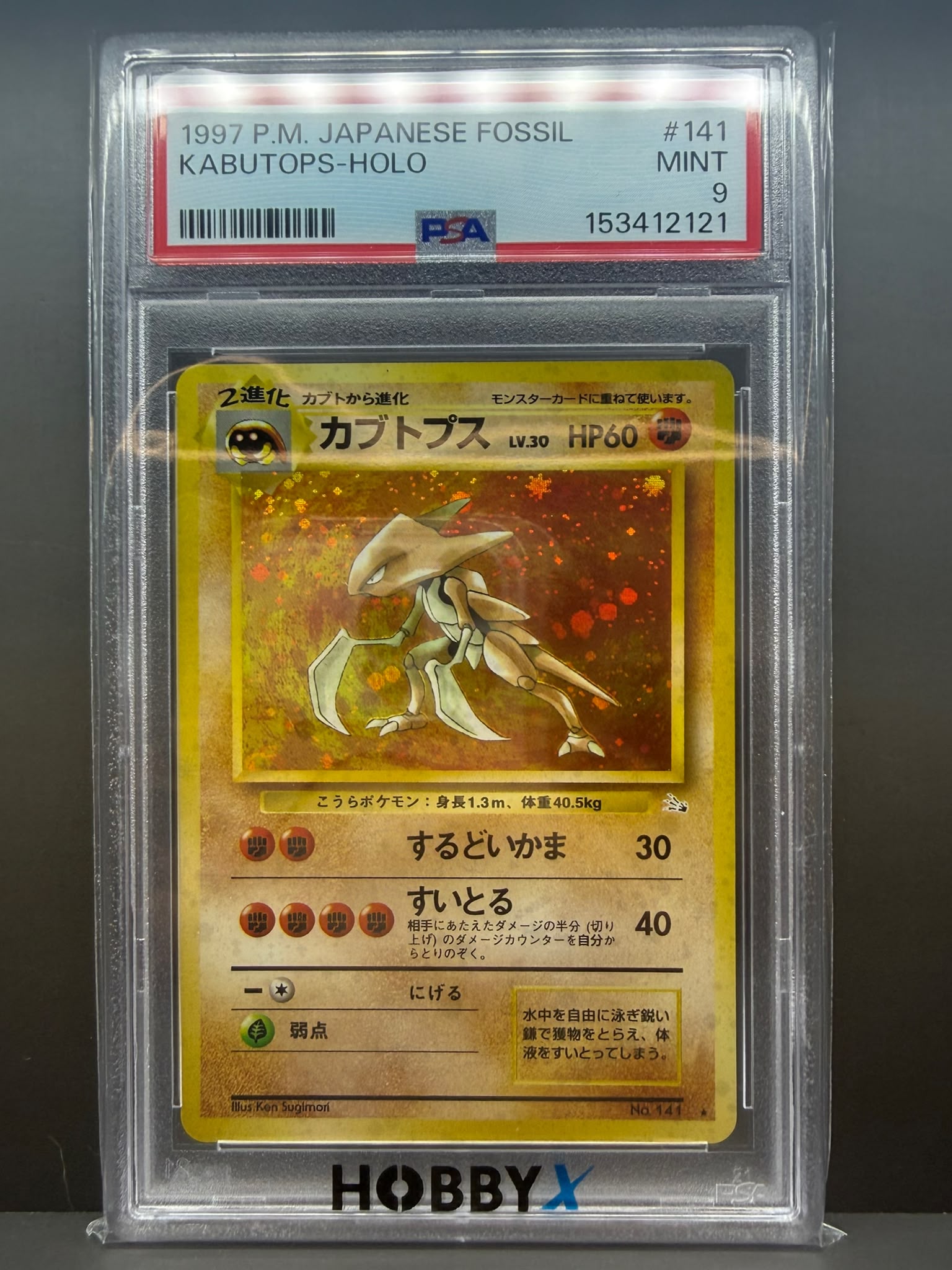 1997年 日版 化石系列 鐮刀盔 閃卡 PSA 9 寶可夢卡牌