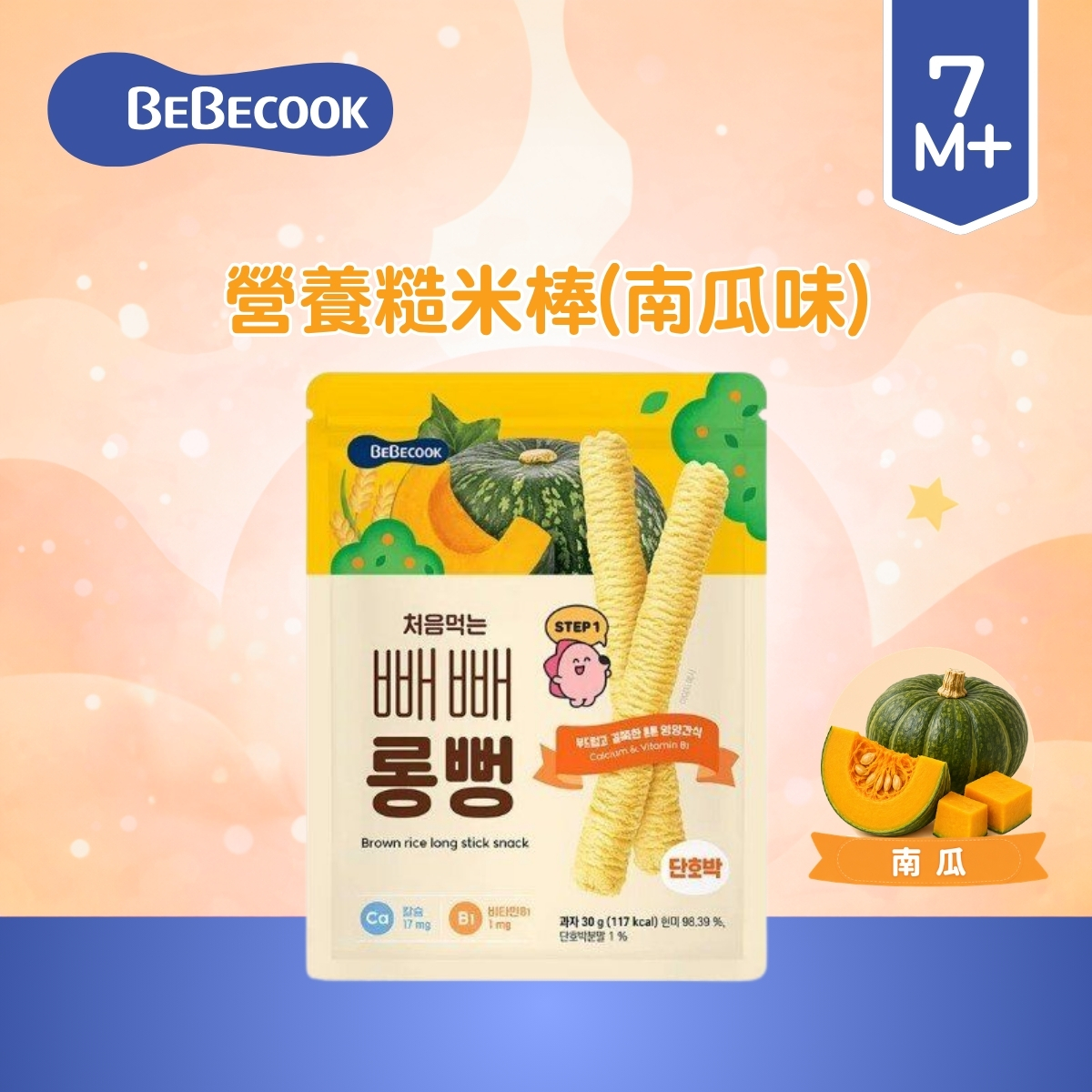 BEBECOOK - 營養糙米棒(南瓜) 30g(適合7個月以上) _BC061