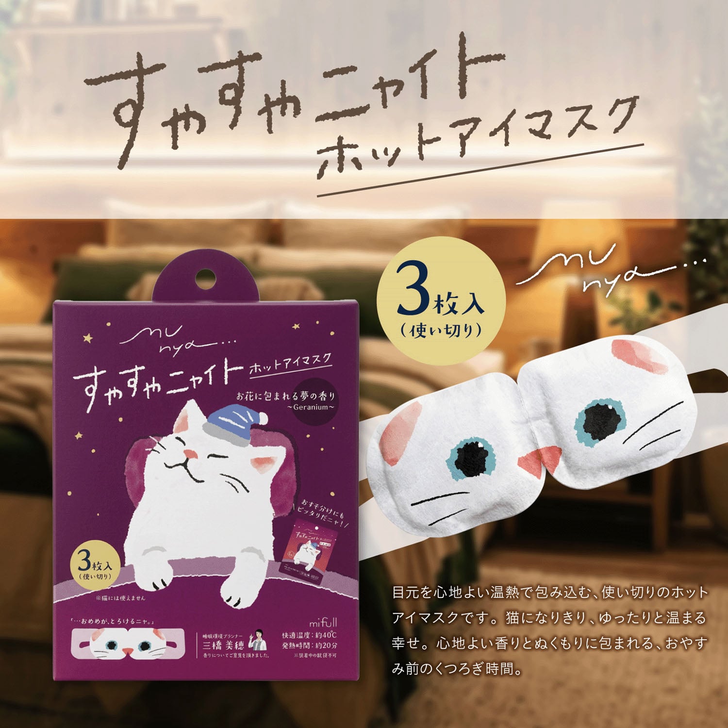 Munya - 安睡熱眼罩 (紫色白貓款 / 夢境花香)