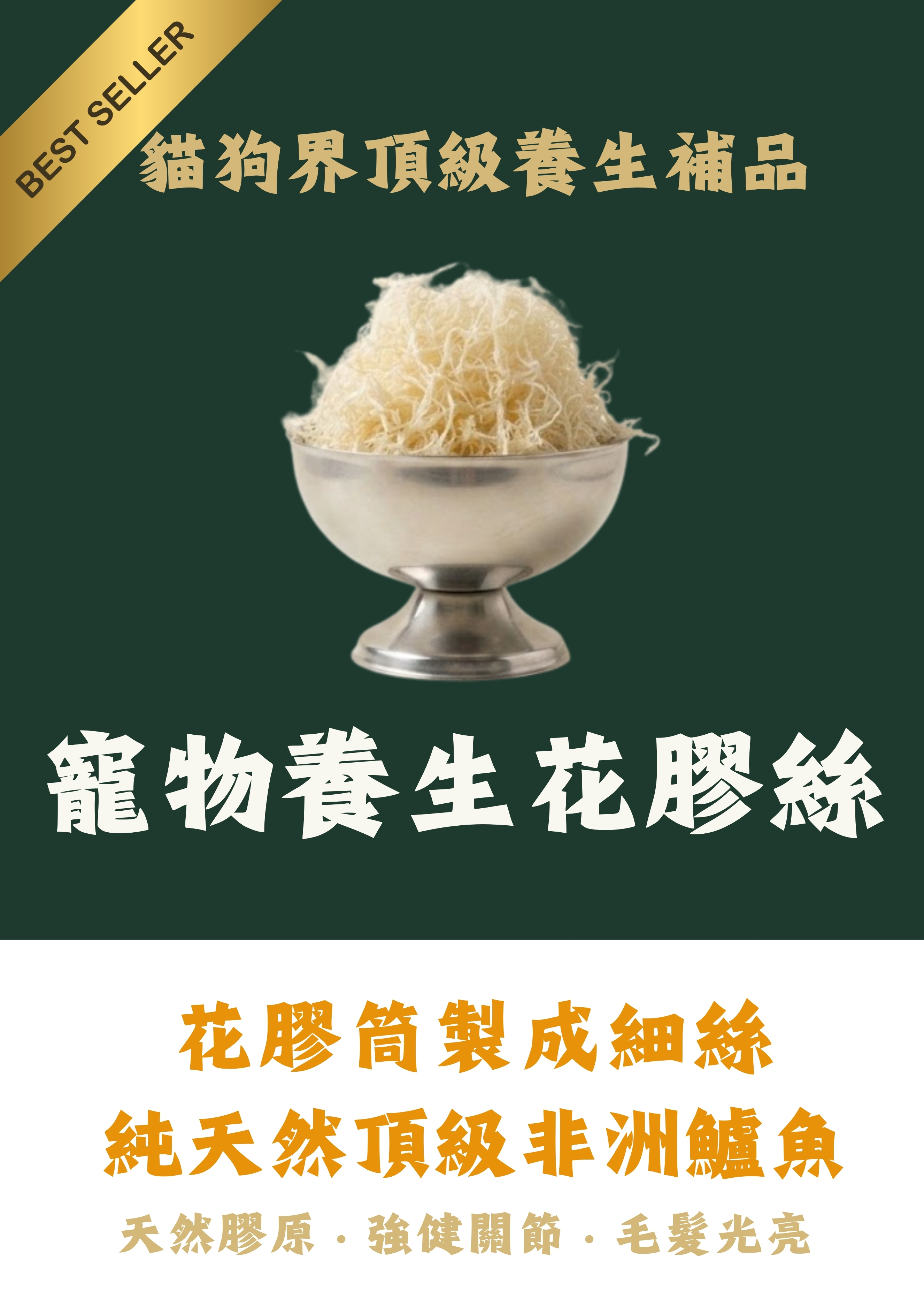 寵物養生頂級花膠絲  （特別合適貓貓及老年犬）