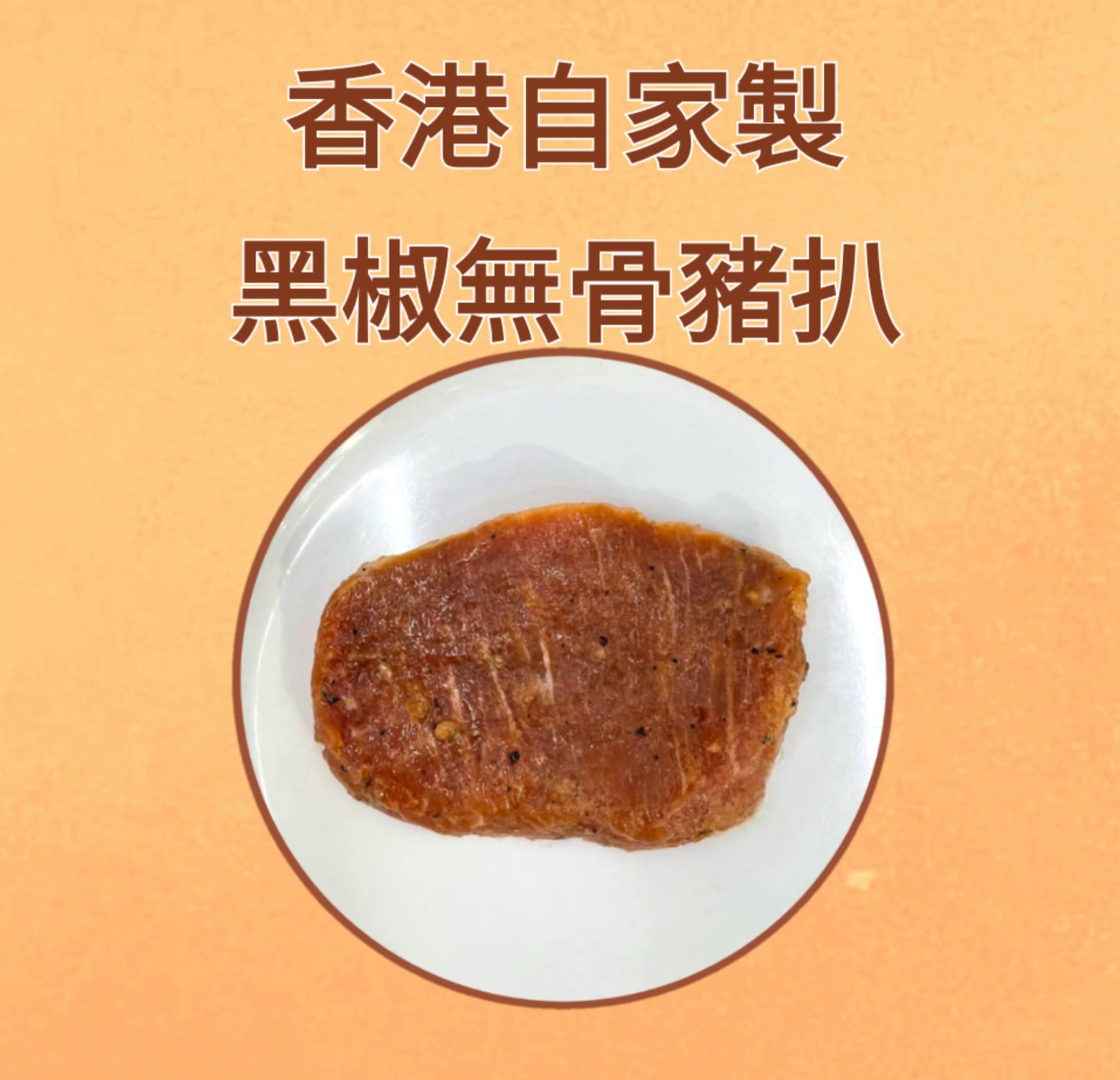 自家腌製豬扒