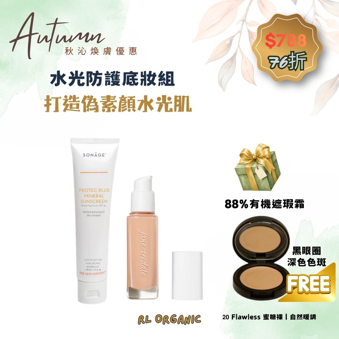 【秋沁煥膚優惠】水光防護底妝組
