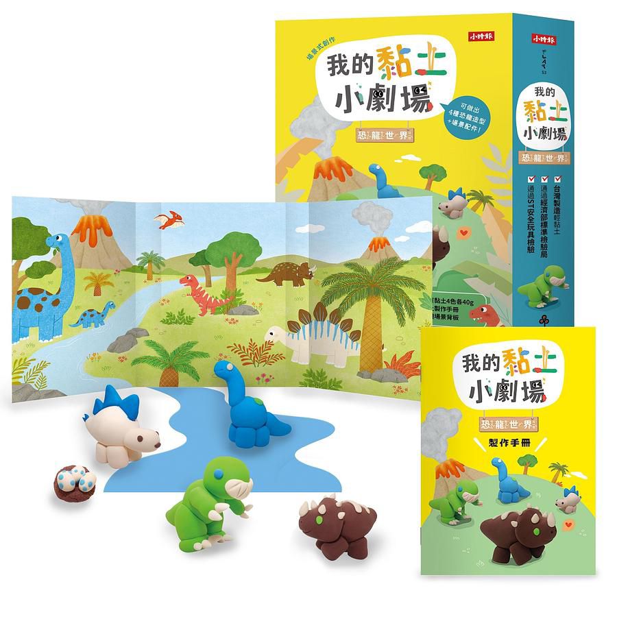時報 我的黏土小劇場：恐龍世界