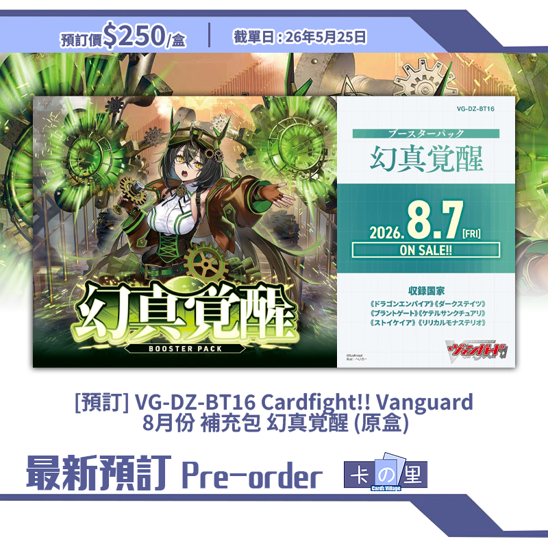 [預訂] VG-DZ-BT16 Cardfight!! Vanguard  8月份 補充包 幻真覚醒 (原盒)