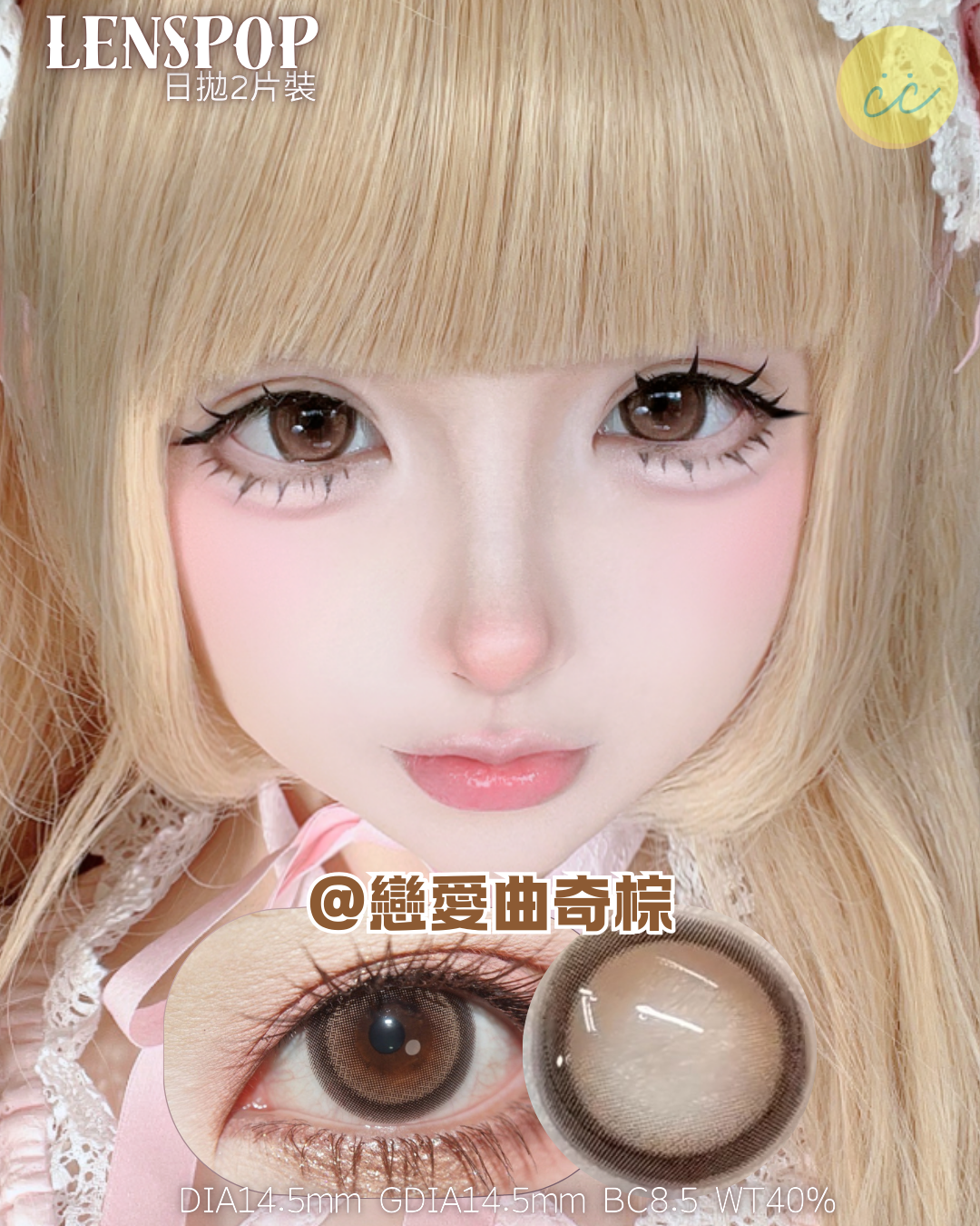  Lenspop 日拋2片 戀愛曲奇棕