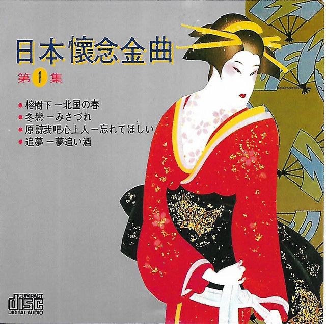 Japan Classic Love Songs 日本怀念金曲CD 榕树下冬恋原谅我吧