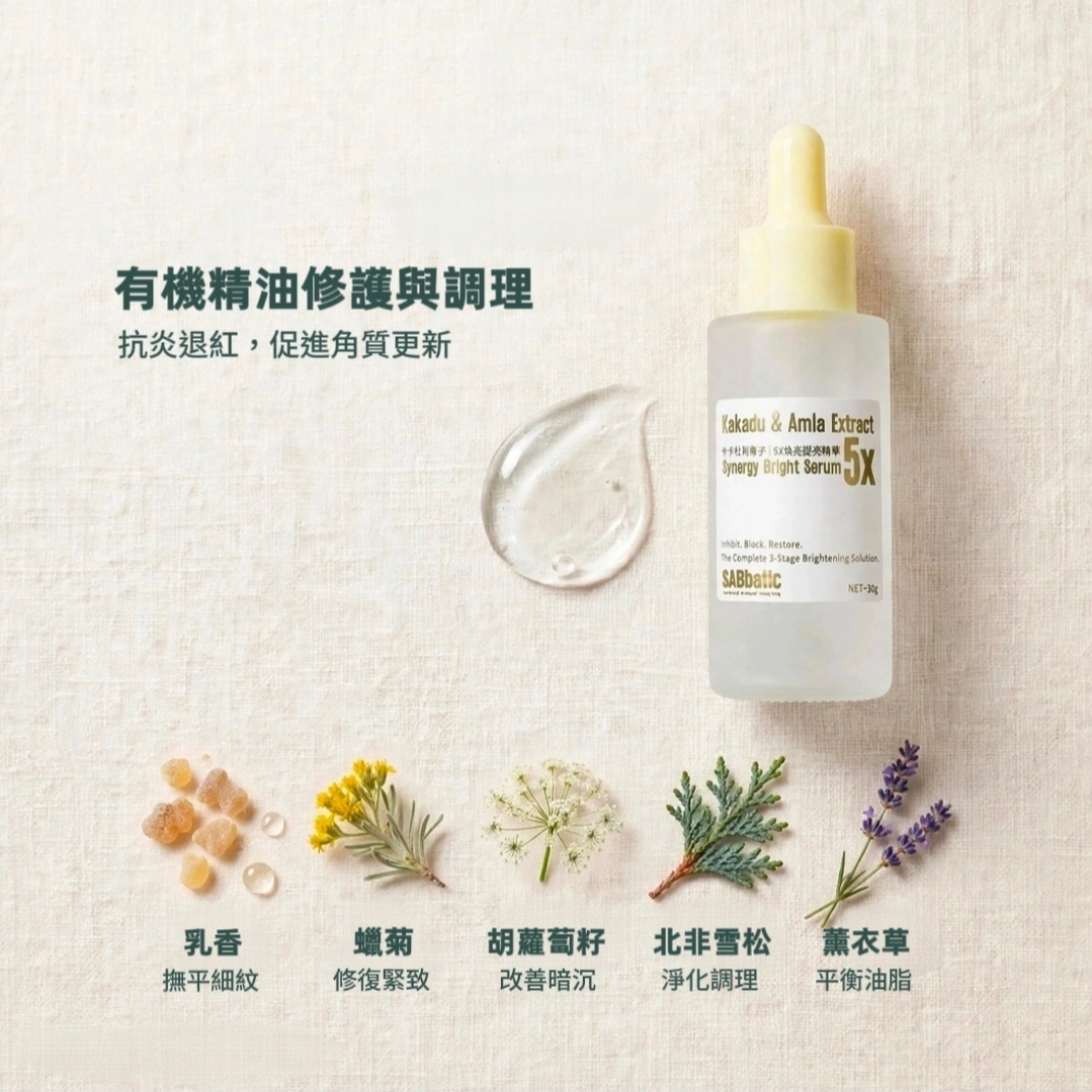 卡卡杜餘甘子 | 5X亮光閉環精華
