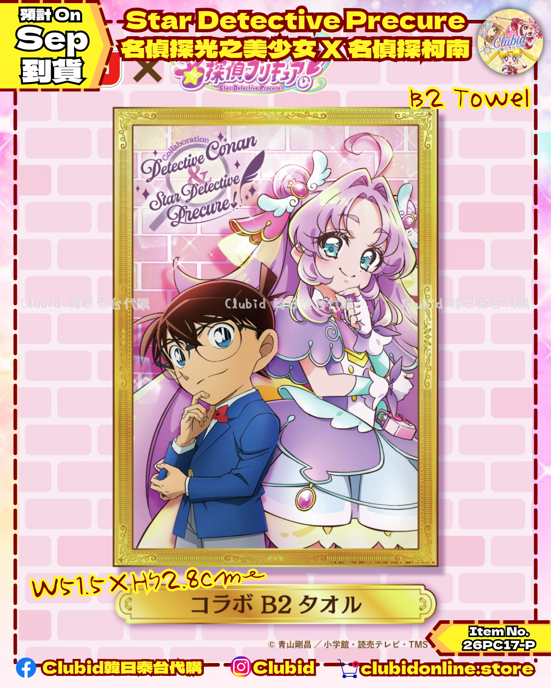 《Pre-Order》B2 Towel 雙人毛巾｜Star Detective Precure 名偵探光之美少女 X 名偵探柯南  (26PC17-P)