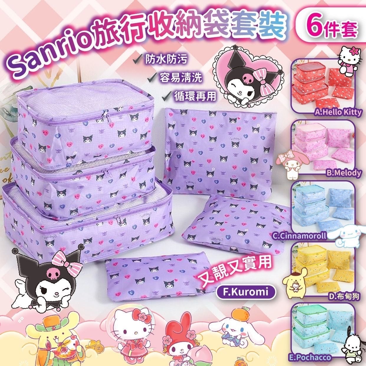 Sanrio Pochacco旅行收納袋套裝(一套6件)