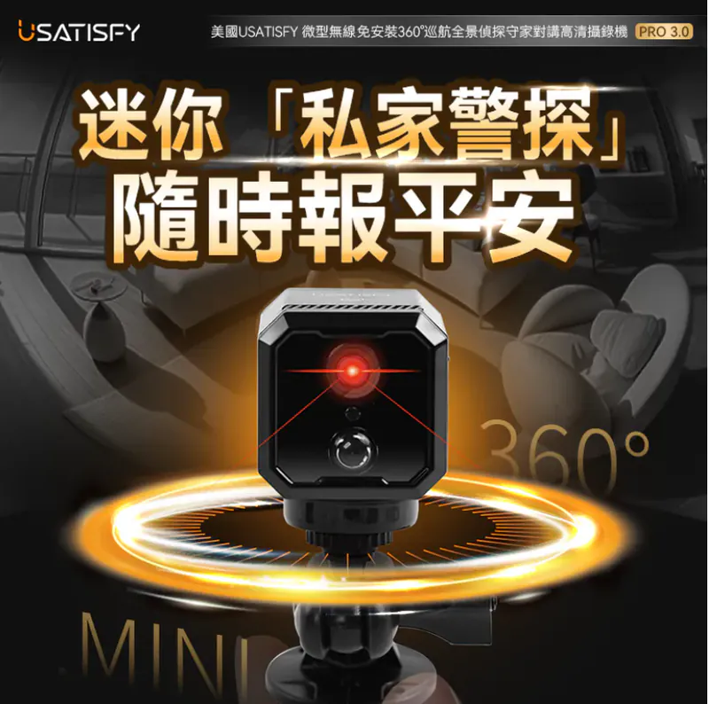 美國USATISFY 微型無線免安裝360°巡航全景偵探守家對講高清攝錄機Pro 3.0