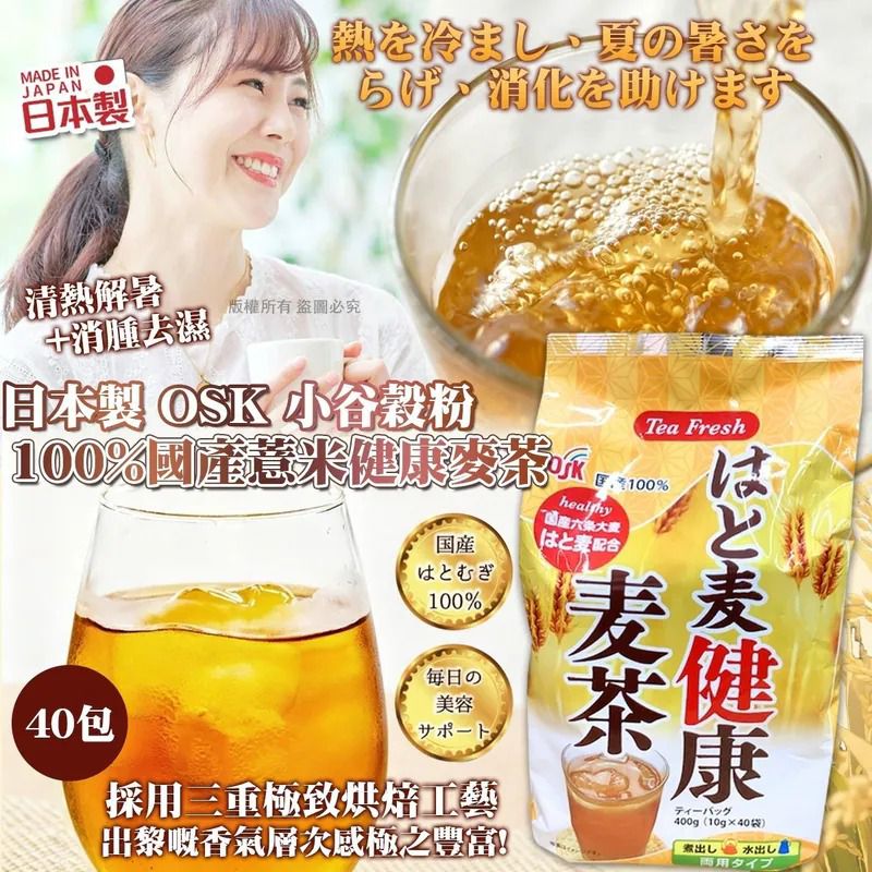＜限時預購＞日本製 OSK 小谷穀粉 100% 國產薏米健康麥茶 TW260426L03 《28/4截單，預計7月中旬到港》