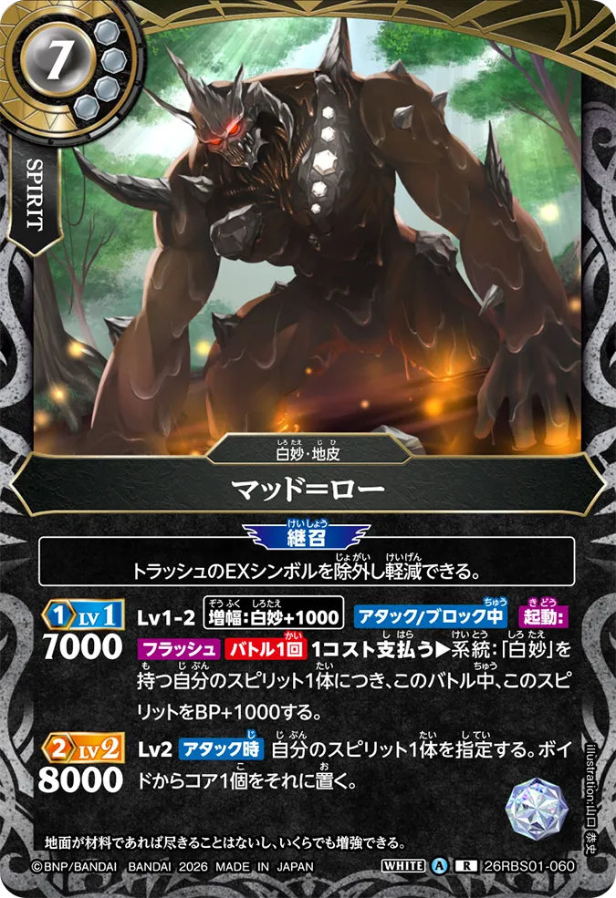 [BS] 26RBS01-060 マッド＝ロー R