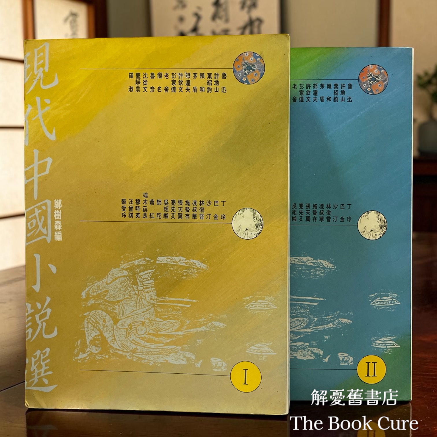 現代中國小說選 / 鄭樹森 編