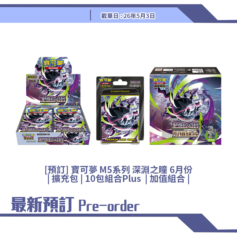 [預訂] 寶可夢 M5系列 深淵之瞳 6月份 | 擴充包 | 10包組合Plus  | 加值組合 |