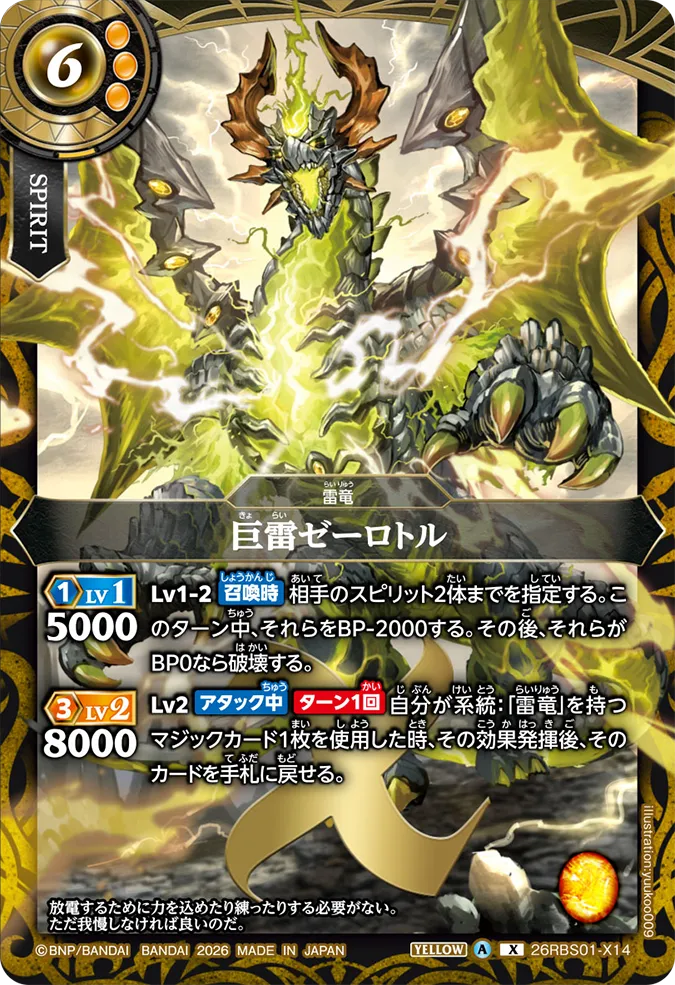 [BS] 26RBS01-X14 巨雷ゼーロトル X