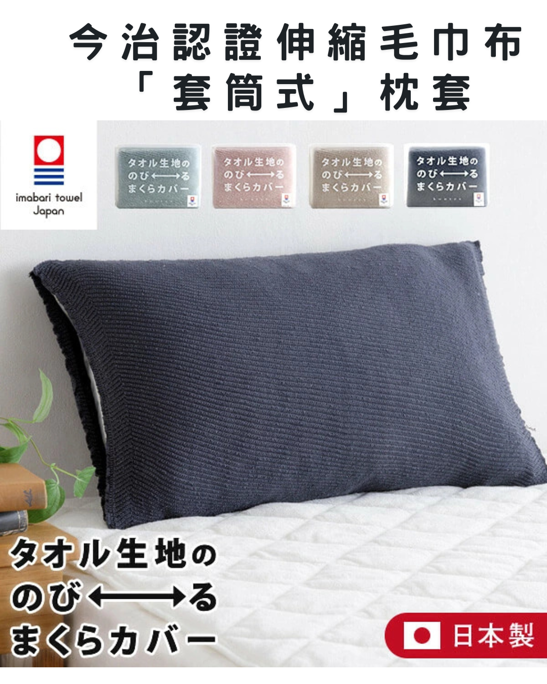 日本代購【 日本製 今治認證伸縮毛巾布「套筒式」枕套 Imabari‑Certified Stretch Towel Tube Pillow Cover 】