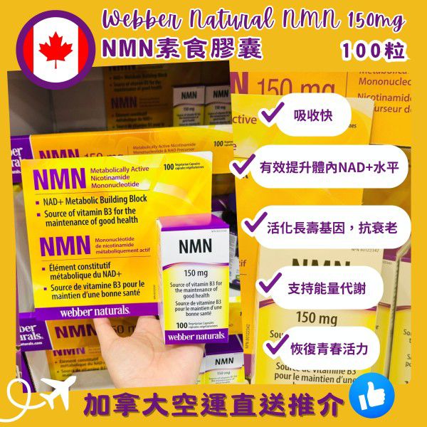 Webber Natural NMN 150mg NMN素食膠囊100粒  # 加拿大 Costco預購