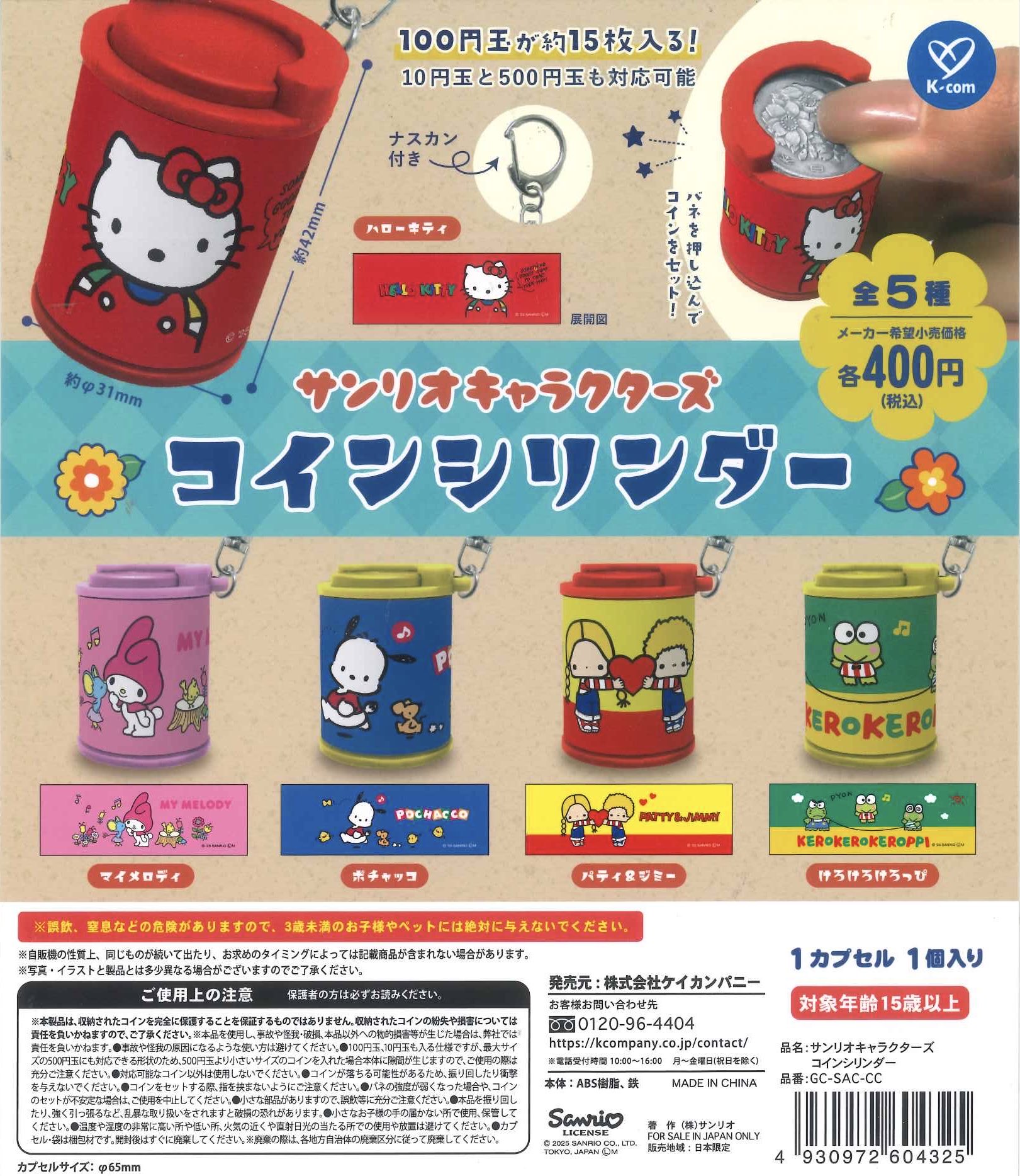 Sanrio 硬幣收納筒系列 