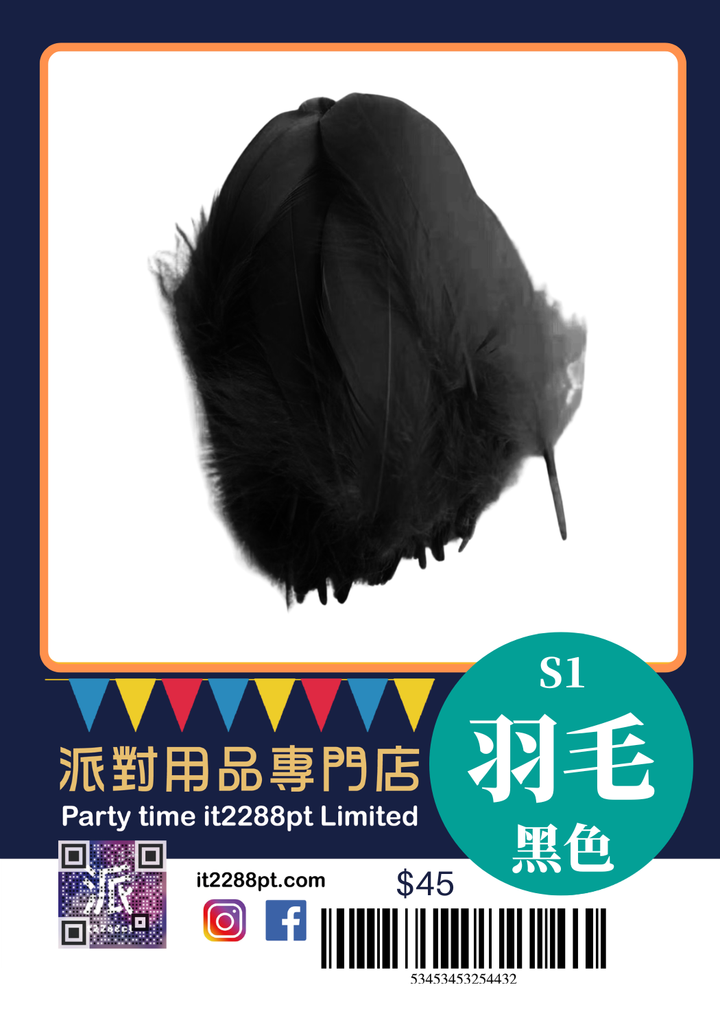 多色羽毛裝飾｜Feathers｜派對佈置／氣球裝飾