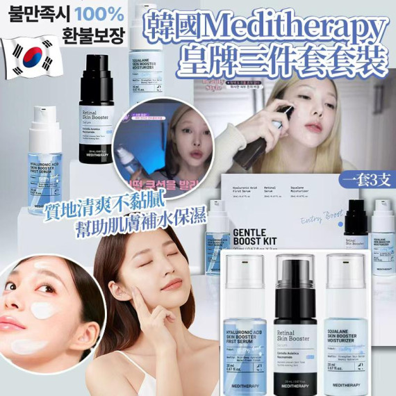 韓國🇰🇷Meditheraphy皇牌三件套套裝(一套3支 / 每支20ml)