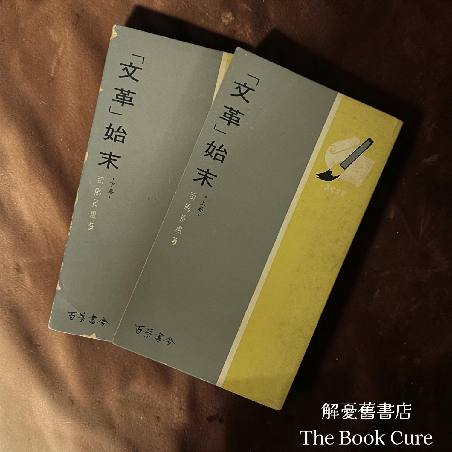 「文革」始末 上下卷 / 司馬長風 著