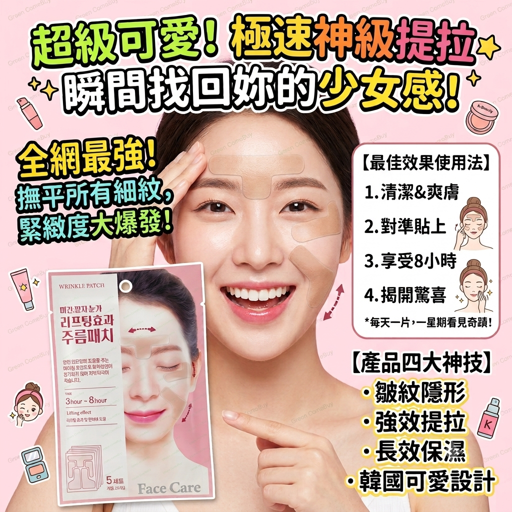 極速神級提拉皺紋隱形貼