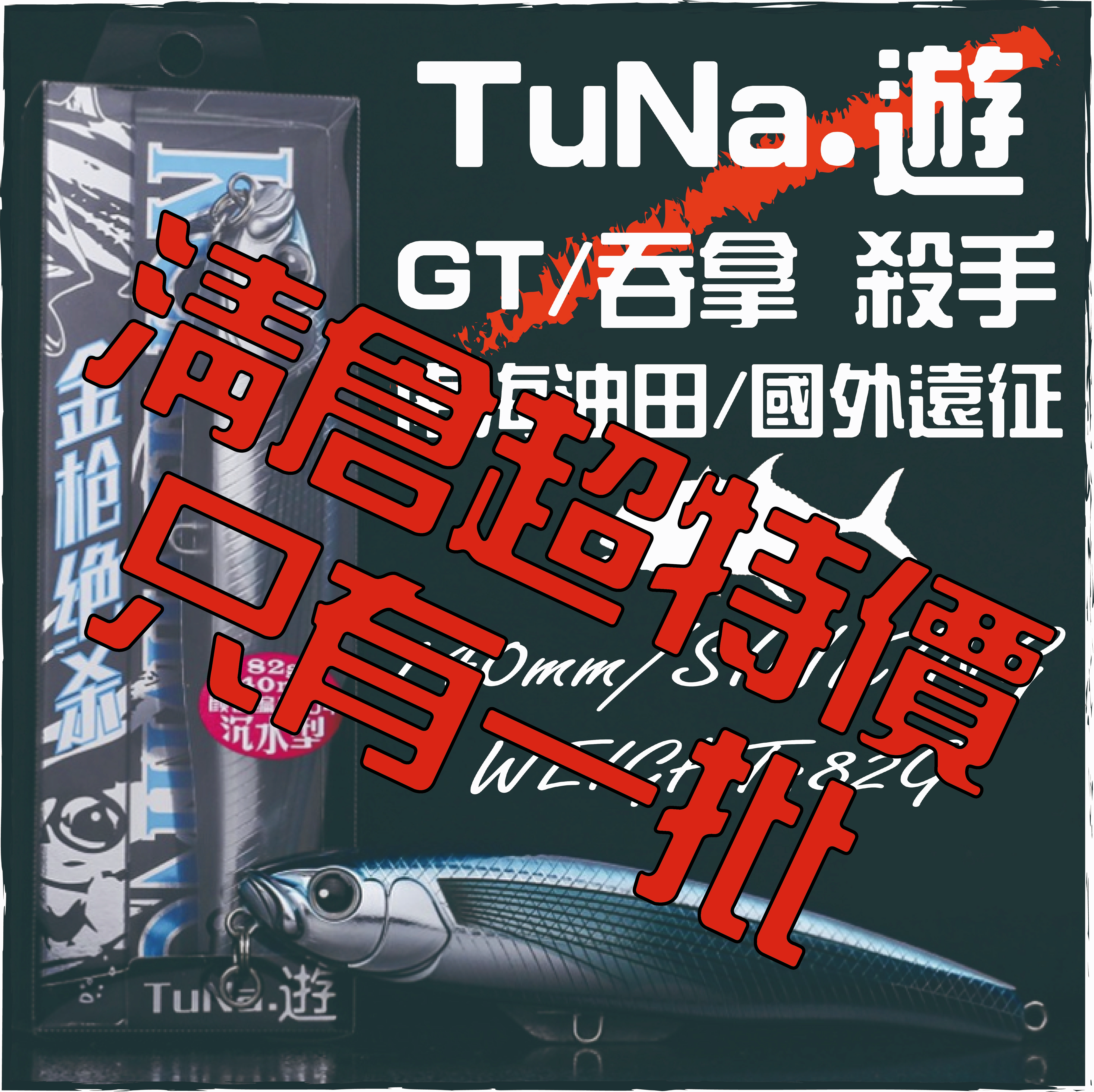 TuNa.遊SINK-PEN 140S 82g