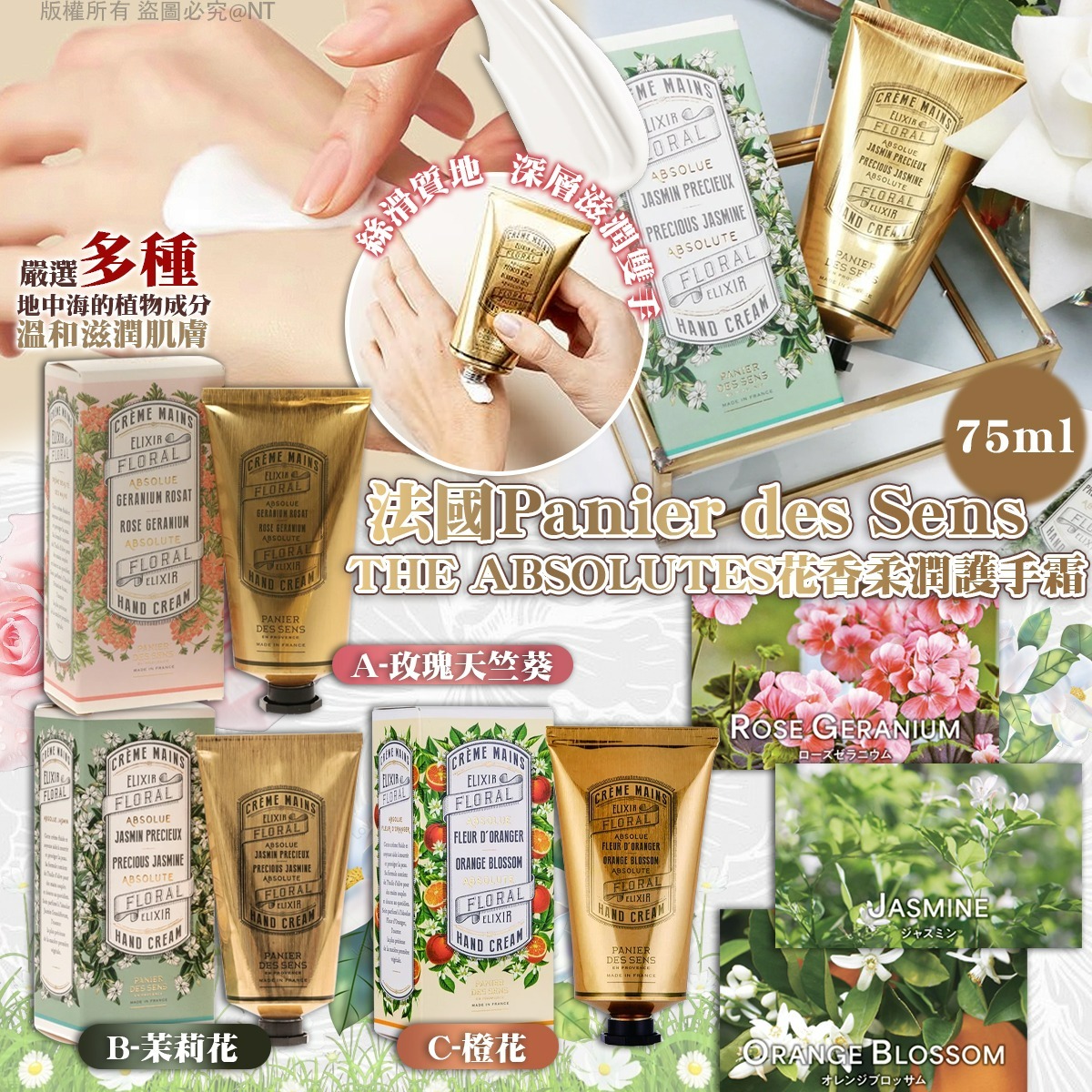 【預訂】法國Panier des Sens｜THE ABSOLUTES花香柔潤護手霜75ml