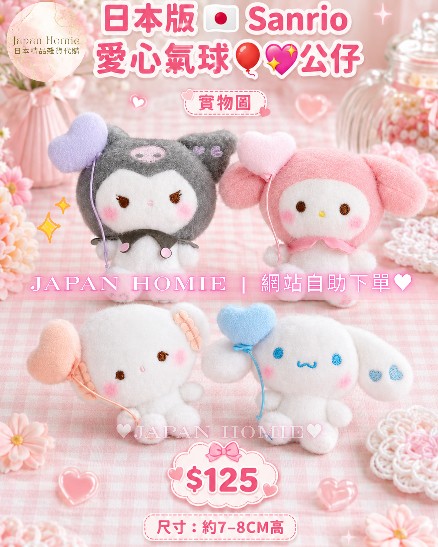 預訂 | 日本版 Sanrio 愛心氣球毛絨公仔