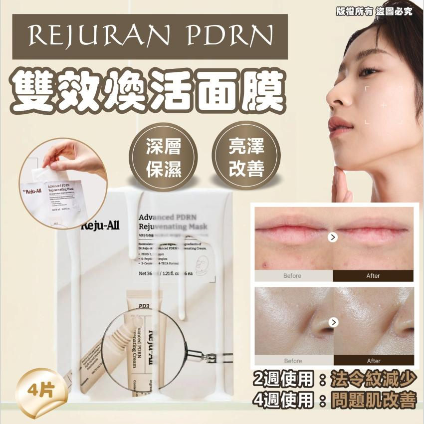  🌸韓國藥局新品 Dr.Reju-All高效PDRN煥顏修護面膜 4片