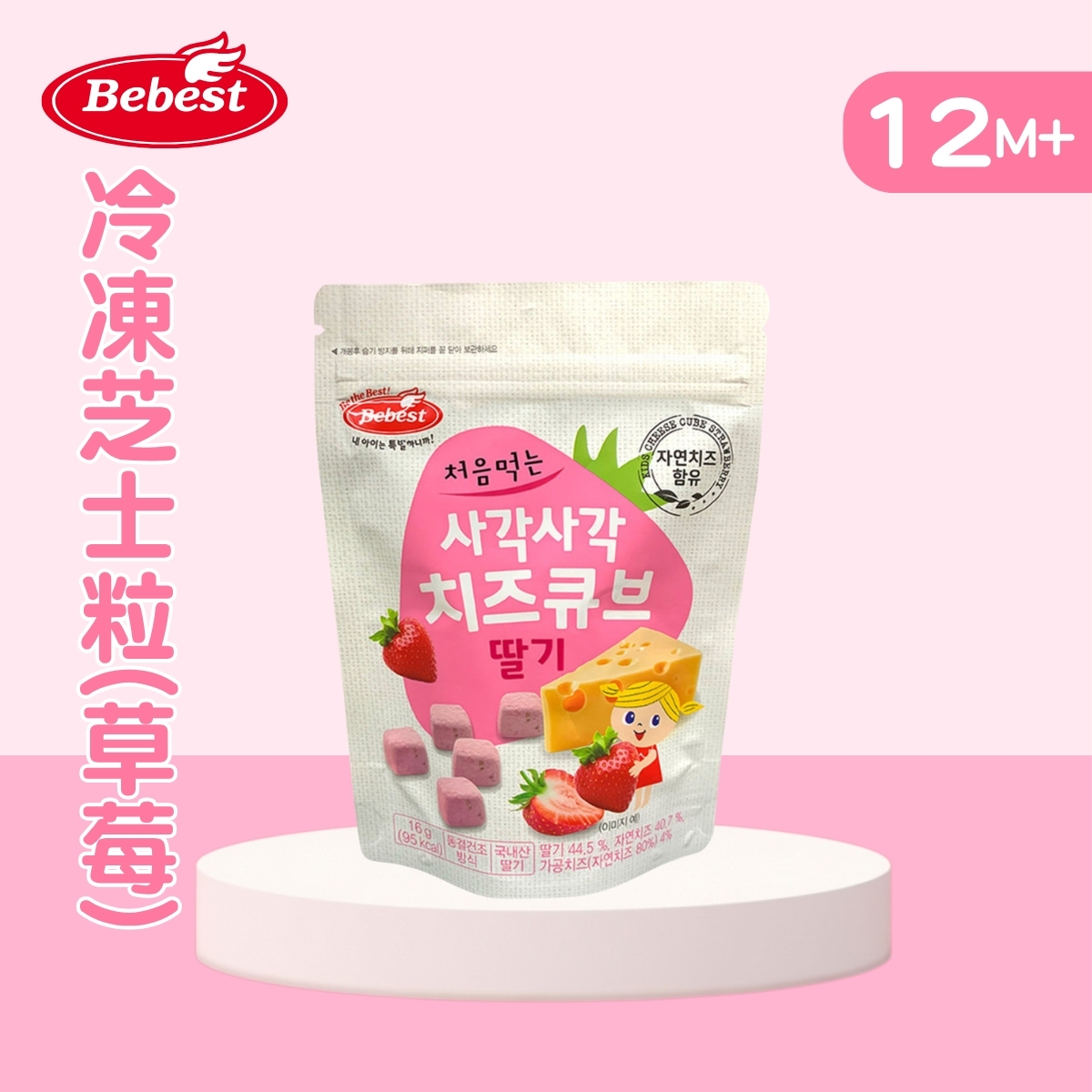 [EXP:2026.5.20]Bebest 冷凍芝士粒(草莓)16g (適合12個月以上)_BB008_S