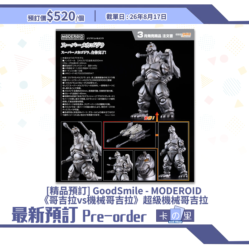 [精品預訂] GoodSmile - MODEROID《哥吉拉vs機械哥吉拉》超級機械哥吉拉