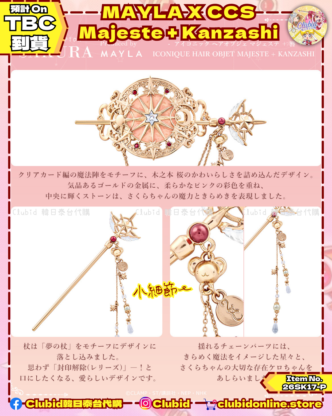《Early Bird》ICONIQUE HAIR OBJET MAJESTE + KANZASH｜Cardcaptor Sakura X Mayla Classic (26SK17-P）
