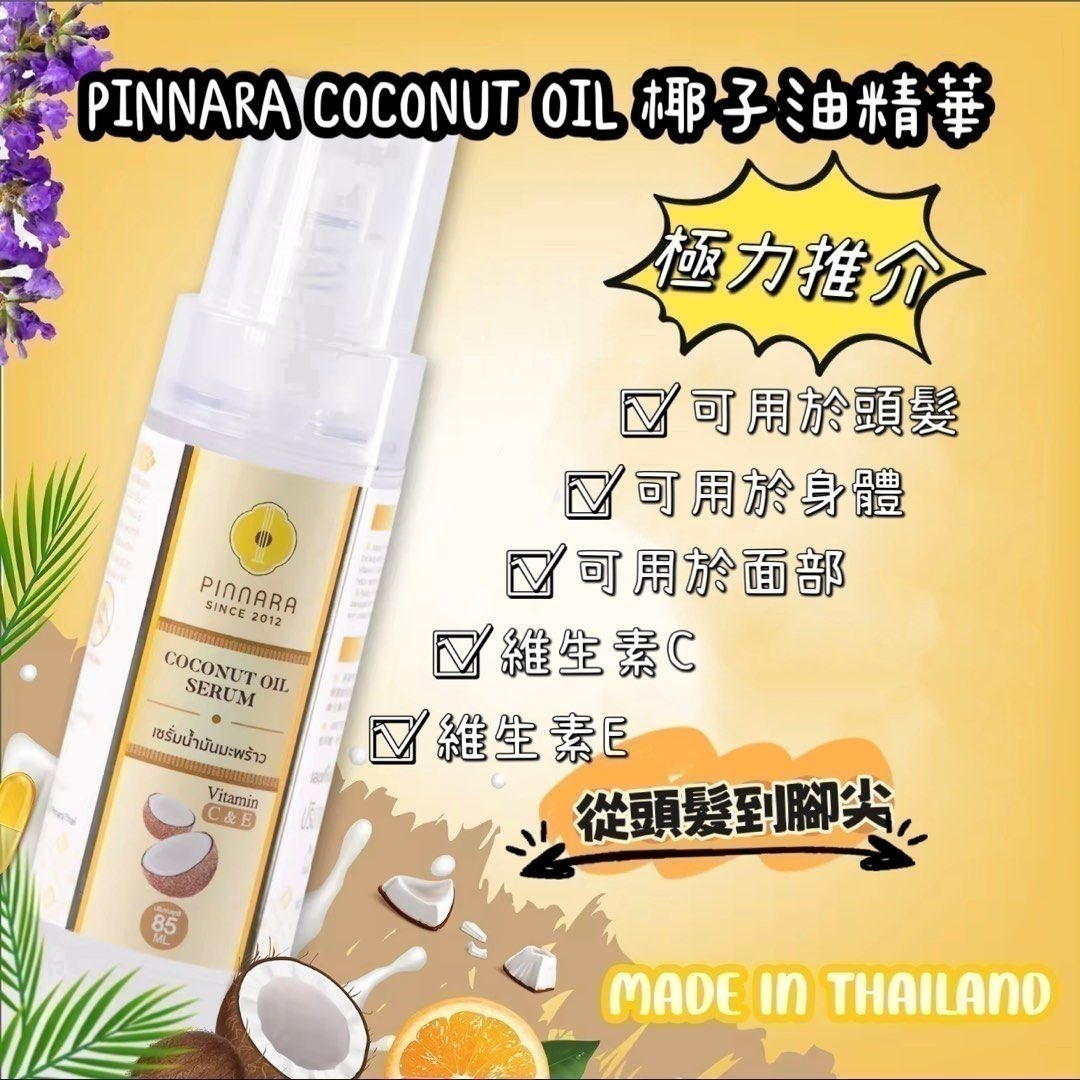 泰國🇹🇭PINNARA coconut oil Serum 椰子油精華液 85ml 