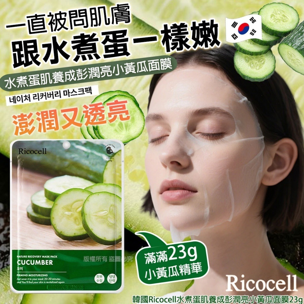 【預訂】 韓國 Ricocell 小黃瓜面膜 23g (1套20片)