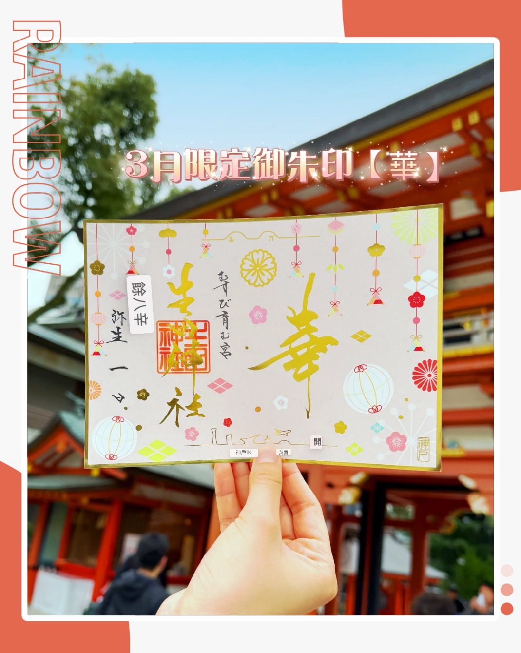 日本神社生田神寺一年一次限定三月款