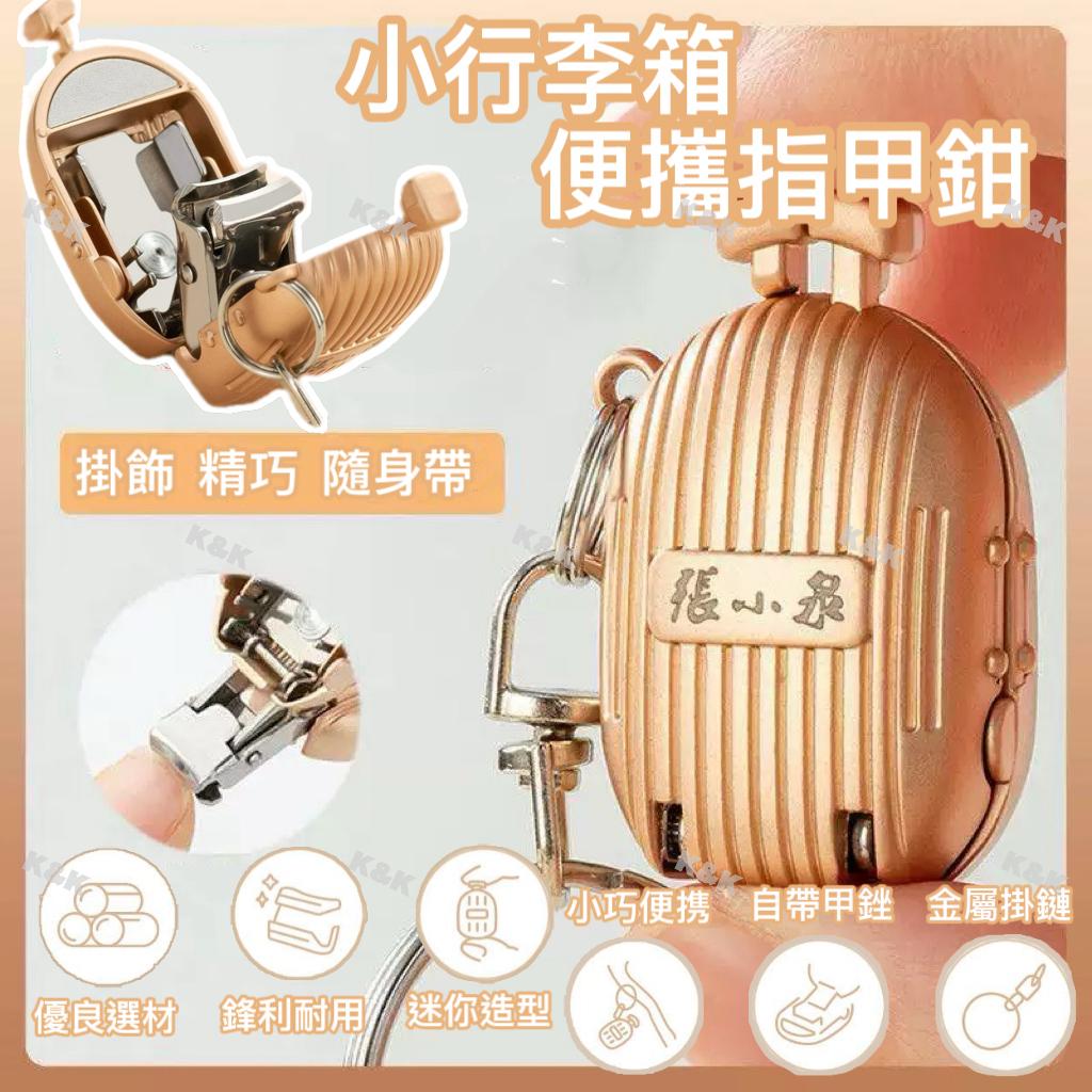 $98套2個。百年品牌張小泉 小行李箱便攜指甲鉗 