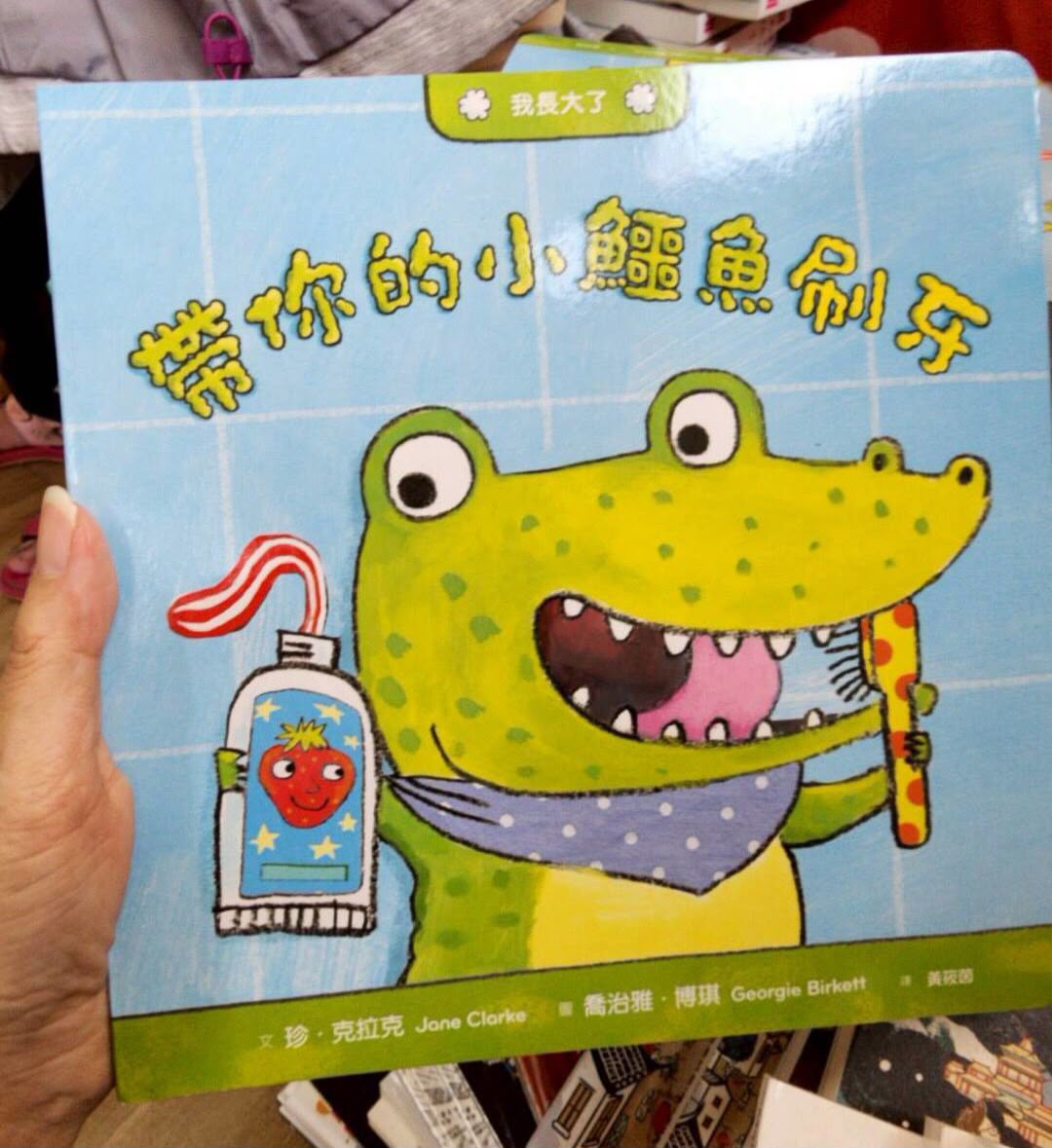*福利品* 親子天下 我長大了：帶你的小鱷魚刷牙 *包智能櫃/自取點*
