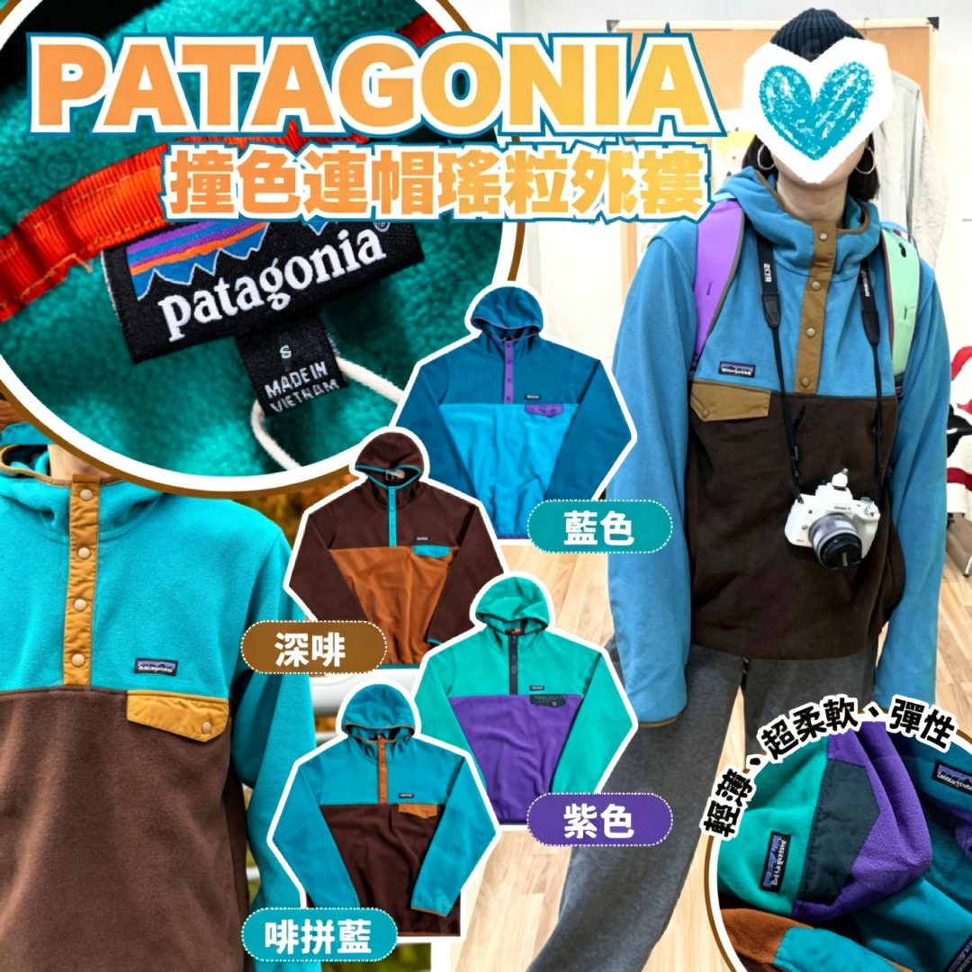 Patagonia 撞色連帽瑤粒絨褸