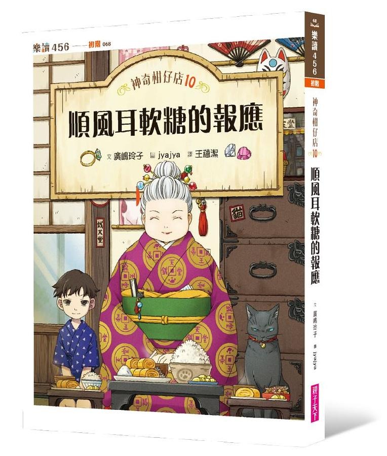 親子天下 神奇柑仔店10：順風耳軟糖的報應