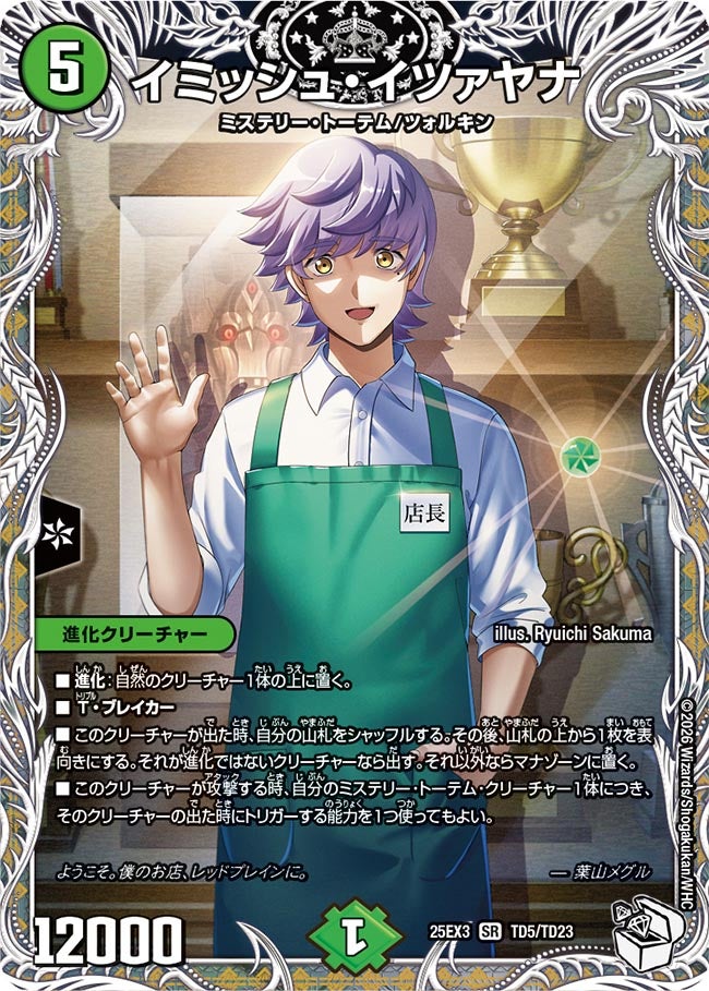 《イミッシュ・イツァヤナ》（TD5/TD23）