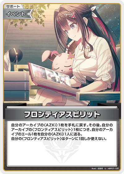 hBP07-100 フロンティアスピリット U