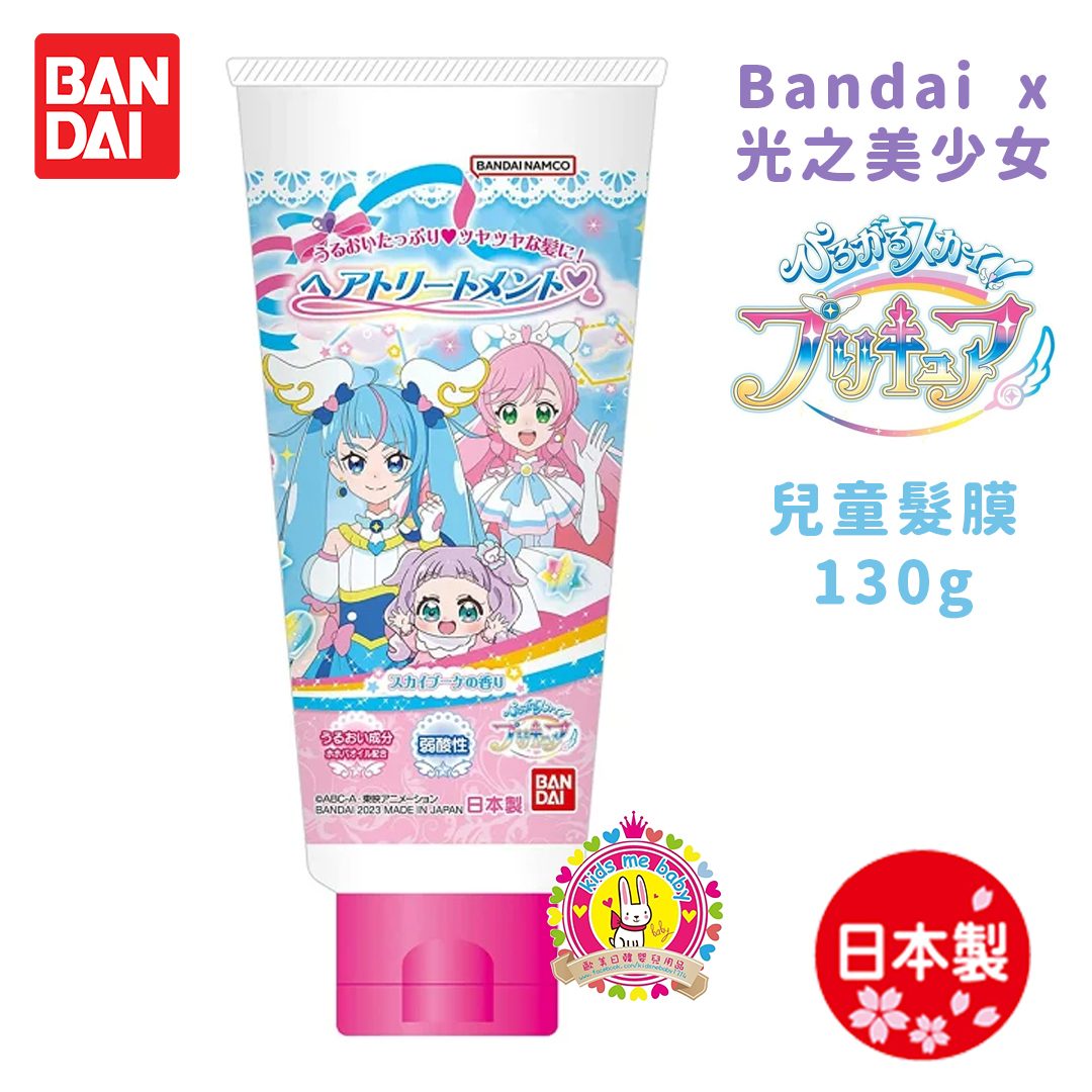 Bandai x 光之美少女 開闊天空 日本製 兒童髮膜 130g ⭐