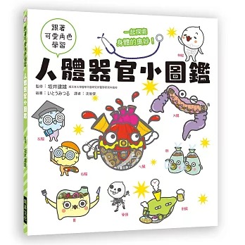 瑞昇 人體器官小圖鑑：跟著可愛角色學習，一起探索身體的奧妙