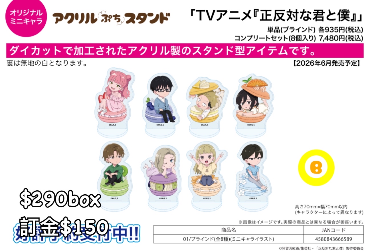 Preorder預訂6/2026年相反的你和我立牌原盒