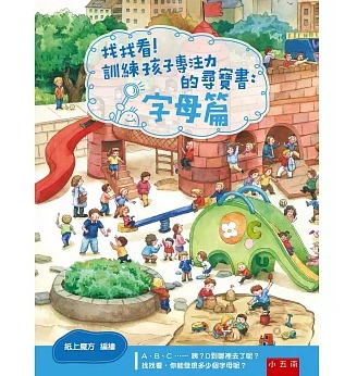 小五南 找找看！訓練孩子專注力的尋寶書：字母篇