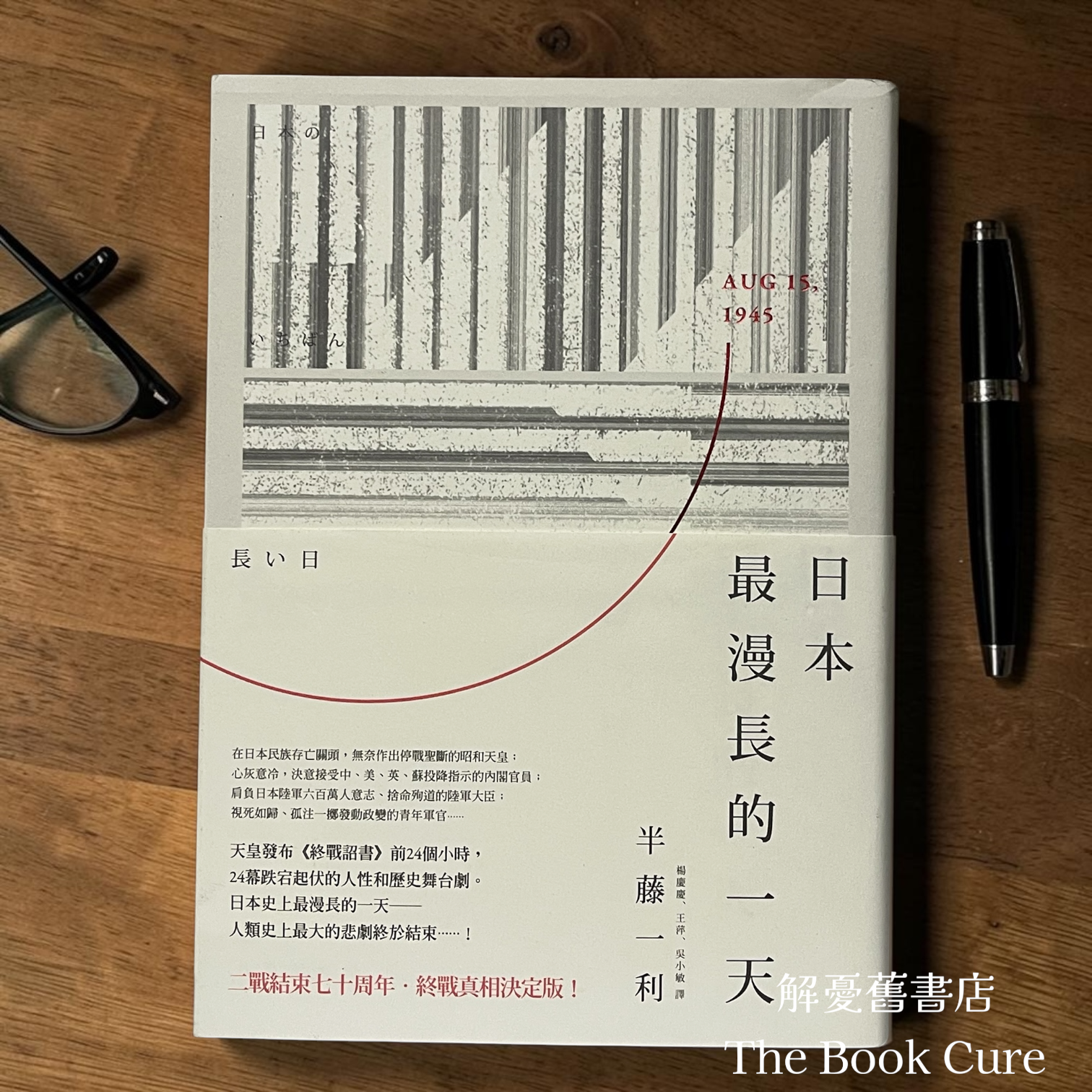 日本最漫長的一天 / 半藤一利 著