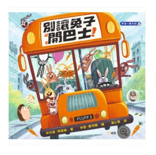 新雅 別讓兔子開巴士