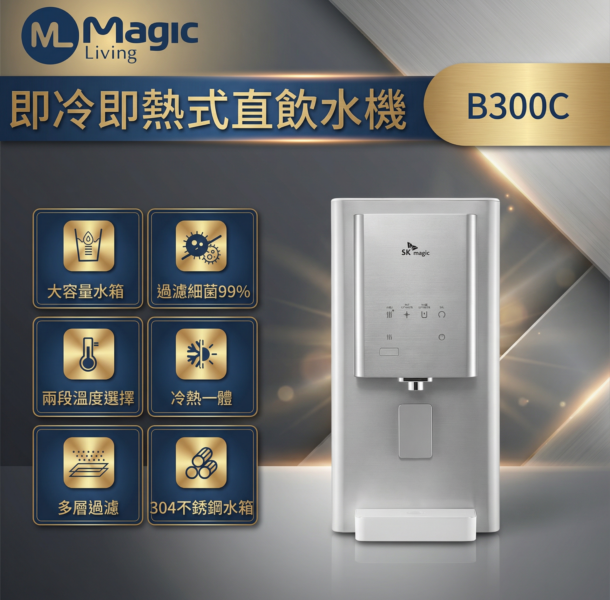 B300C 冷熱直飲水機